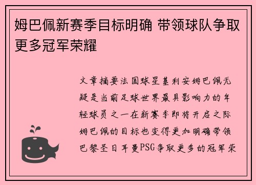 姆巴佩新赛季目标明确 带领球队争取更多冠军荣耀