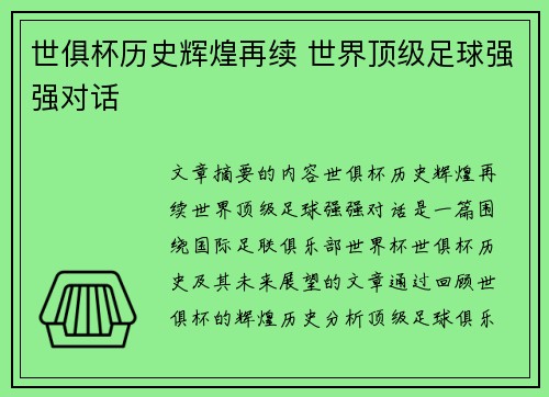 世俱杯历史辉煌再续 世界顶级足球强强对话