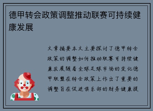 德甲转会政策调整推动联赛可持续健康发展
