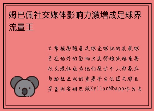 姆巴佩社交媒体影响力激增成足球界流量王