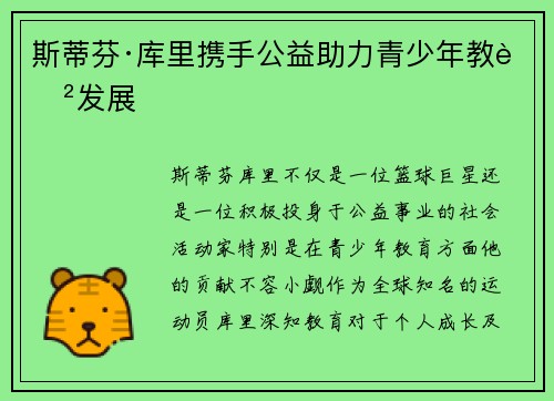 斯蒂芬·库里携手公益助力青少年教育发展