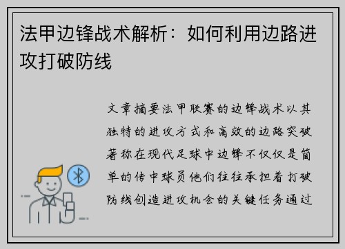 法甲边锋战术解析：如何利用边路进攻打破防线