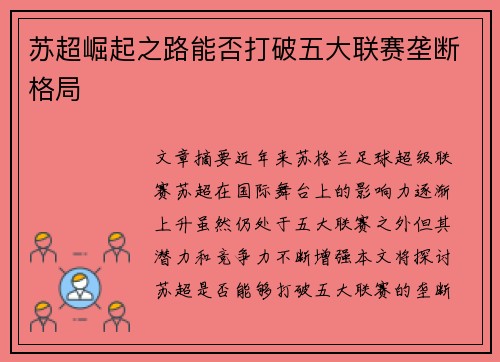 苏超崛起之路能否打破五大联赛垄断格局