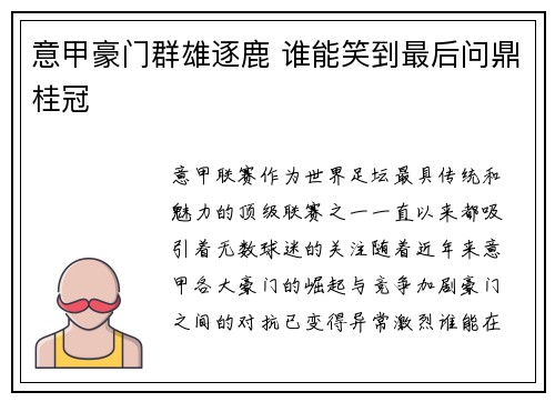意甲豪门群雄逐鹿 谁能笑到最后问鼎桂冠