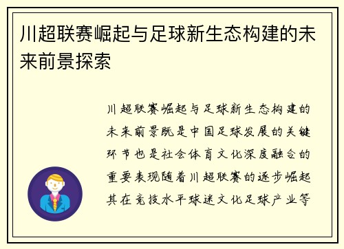 川超联赛崛起与足球新生态构建的未来前景探索