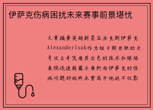 伊萨克伤病困扰未来赛事前景堪忧