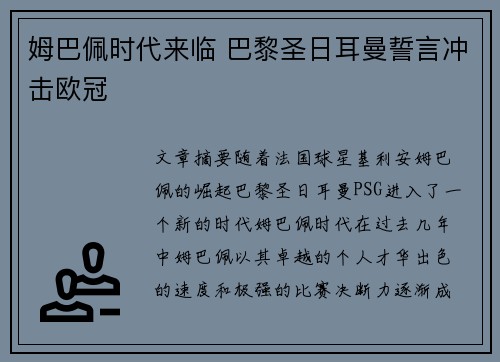 姆巴佩时代来临 巴黎圣日耳曼誓言冲击欧冠