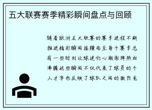 五大联赛赛季精彩瞬间盘点与回顾