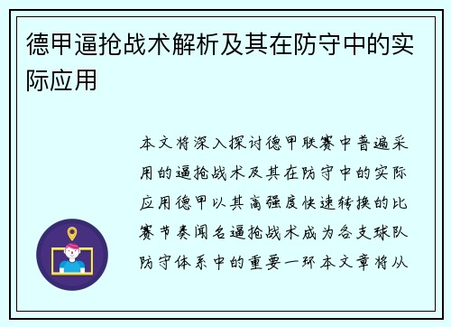 德甲逼抢战术解析及其在防守中的实际应用