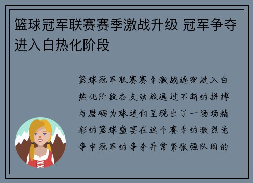 篮球冠军联赛赛季激战升级 冠军争夺进入白热化阶段
