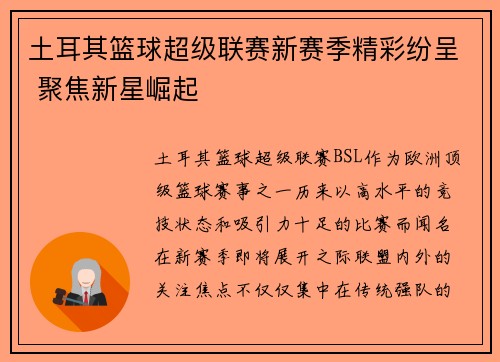 土耳其篮球超级联赛新赛季精彩纷呈 聚焦新星崛起