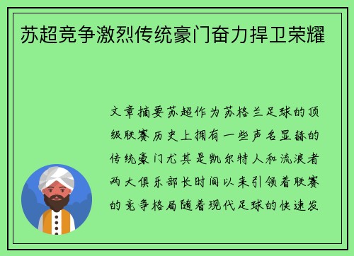 苏超竞争激烈传统豪门奋力捍卫荣耀