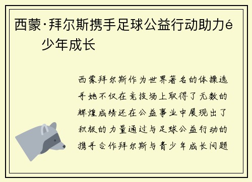 西蒙·拜尔斯携手足球公益行动助力青少年成长