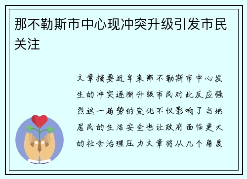 那不勒斯市中心现冲突升级引发市民关注