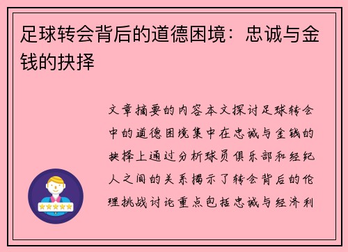足球转会背后的道德困境：忠诚与金钱的抉择