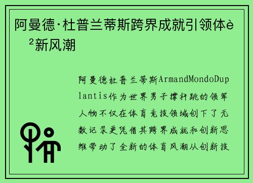 阿曼德·杜普兰蒂斯跨界成就引领体育新风潮