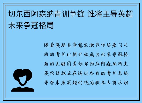 切尔西阿森纳青训争锋 谁将主导英超未来争冠格局