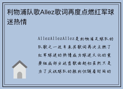 利物浦队歌Allez歌词再度点燃红军球迷热情