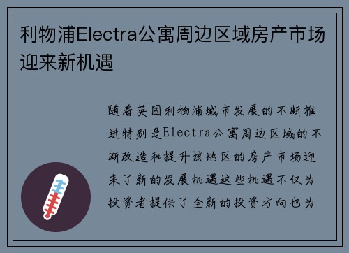 利物浦Electra公寓周边区域房产市场迎来新机遇