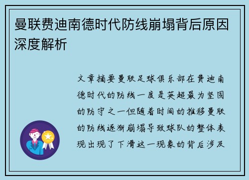 曼联费迪南德时代防线崩塌背后原因深度解析