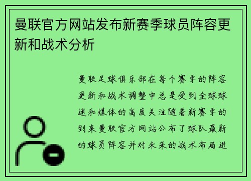 曼联官方网站发布新赛季球员阵容更新和战术分析