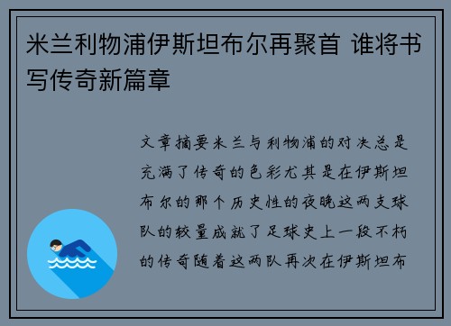 米兰利物浦伊斯坦布尔再聚首 谁将书写传奇新篇章