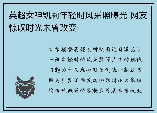 英超女神凯莉年轻时风采照曝光 网友惊叹时光未曾改变