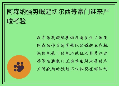 阿森纳强势崛起切尔西等豪门迎来严峻考验