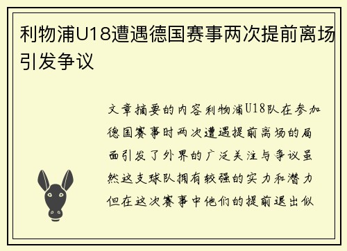 利物浦U18遭遇德国赛事两次提前离场引发争议