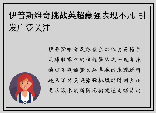 伊普斯维奇挑战英超豪强表现不凡 引发广泛关注