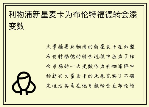 利物浦新星麦卡为布伦特福德转会添变数