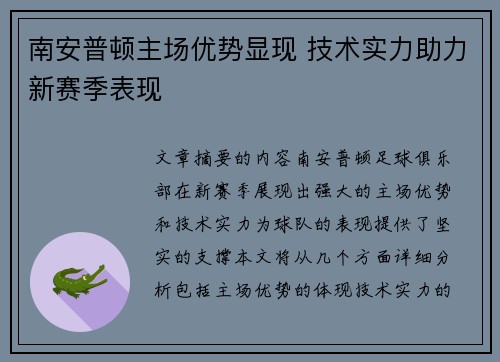 南安普顿主场优势显现 技术实力助力新赛季表现