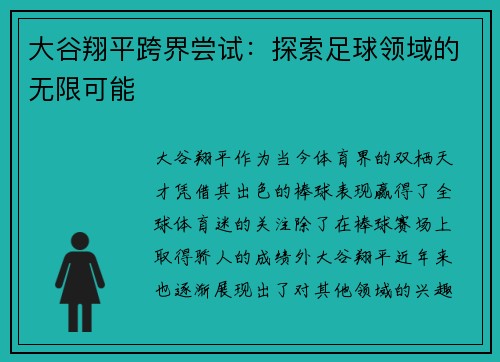 大谷翔平跨界尝试：探索足球领域的无限可能