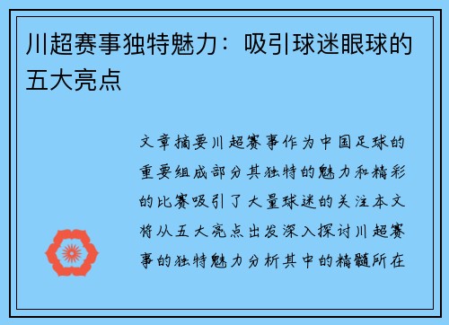 川超赛事独特魅力：吸引球迷眼球的五大亮点