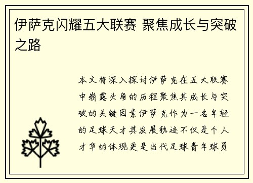 伊萨克闪耀五大联赛 聚焦成长与突破之路