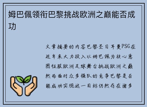 姆巴佩领衔巴黎挑战欧洲之巅能否成功
