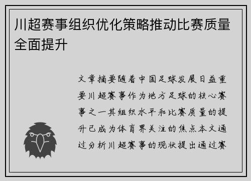 川超赛事组织优化策略推动比赛质量全面提升