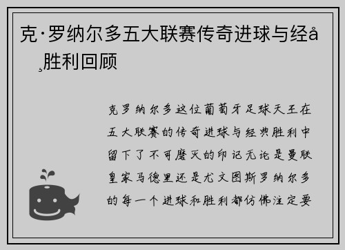 克·罗纳尔多五大联赛传奇进球与经典胜利回顾