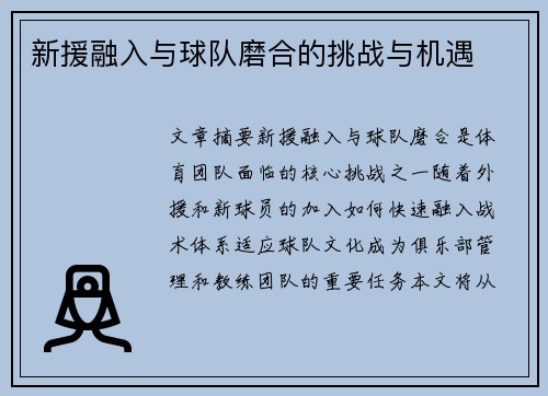 新援融入与球队磨合的挑战与机遇