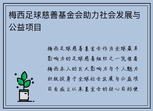 梅西足球慈善基金会助力社会发展与公益项目