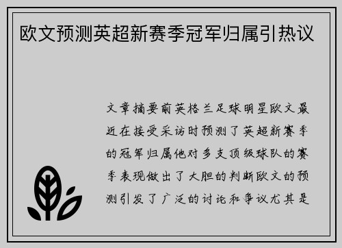 欧文预测英超新赛季冠军归属引热议
