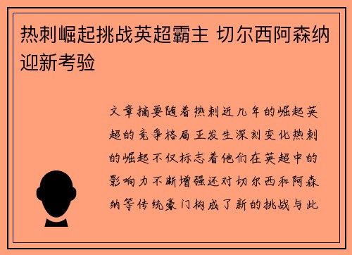热刺崛起挑战英超霸主 切尔西阿森纳迎新考验