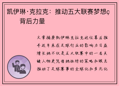 凯伊琳·克拉克：推动五大联赛梦想的背后力量
