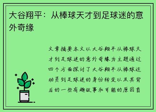 大谷翔平：从棒球天才到足球迷的意外奇缘
