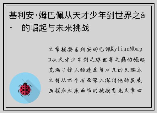 基利安·姆巴佩从天才少年到世界之巅的崛起与未来挑战