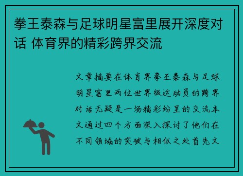 拳王泰森与足球明星富里展开深度对话 体育界的精彩跨界交流