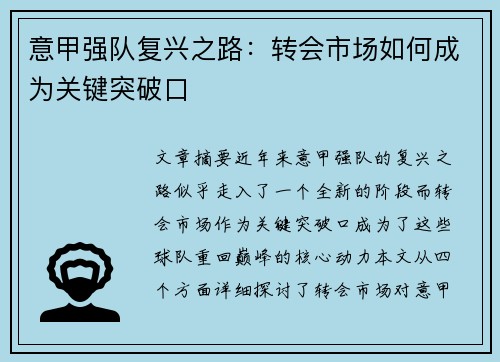 意甲强队复兴之路：转会市场如何成为关键突破口