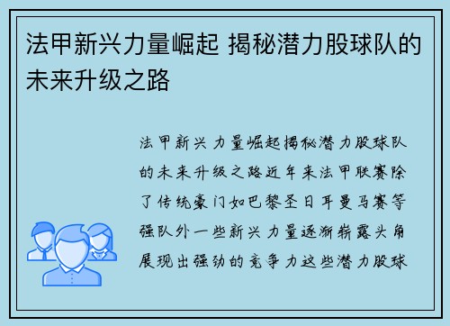 法甲新兴力量崛起 揭秘潜力股球队的未来升级之路
