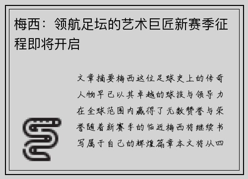 梅西：领航足坛的艺术巨匠新赛季征程即将开启