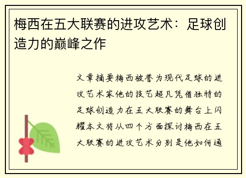 梅西在五大联赛的进攻艺术：足球创造力的巅峰之作